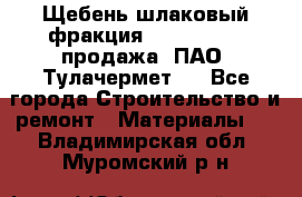 Щебень шлаковый фракция 10-80, 20-40 продажа (ПАО «Тулачермет») - Все города Строительство и ремонт » Материалы   . Владимирская обл.,Муромский р-н